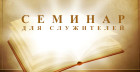 Семинар для служителей 2014