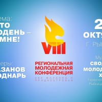 VIII региональная молодёжная конференция