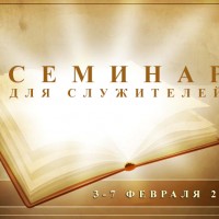 Семинар для служителей 2014