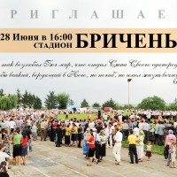 Евангелизация на стадионе Бричень