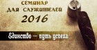 Семинар для служителей 2016