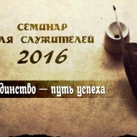 Семинар для служителей 2016
