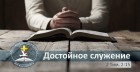 Семинар для служителей 2020