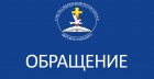 Обращение