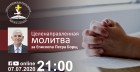Целенаправленная молитва