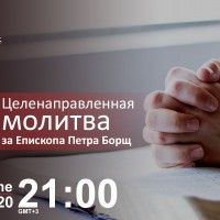 Целенаправленная молитва